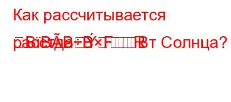 Как рассчитывается расстдaRBBBBFBт Солнца?